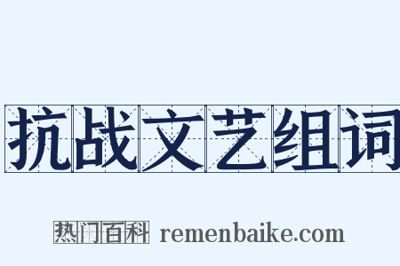 抗战文艺组词是什么意思的图片